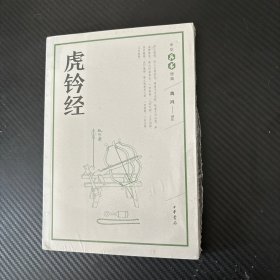 虎钤经（中华兵书经典丛书）