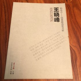 制高点 -国展最高奖书家 王晓峰