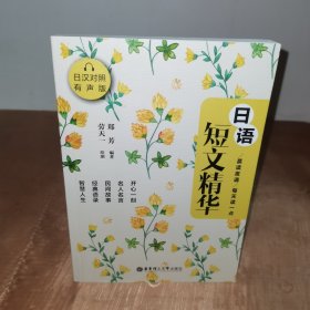 晨读夜诵.每天读一点日语短文精华（日汉对照有声版）