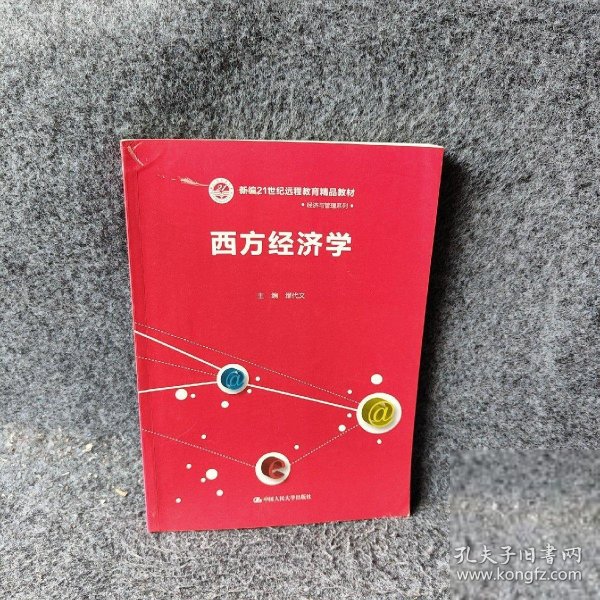 西方经济学/新编21世纪远程教育精品教材·经济与管理系列