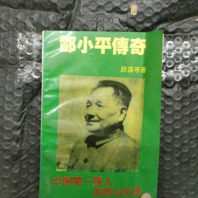 邓小平传奇