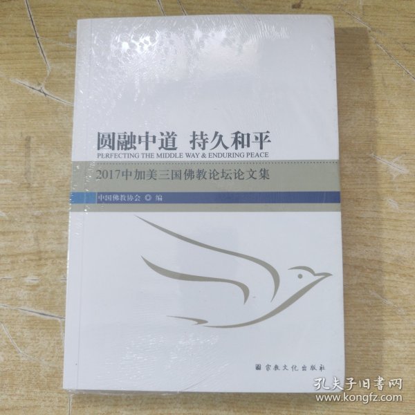 圆融中道 持久和平：2017中加美三国佛教论坛论文集