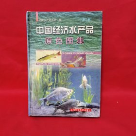 中国经济水产品原色图集（第二版）