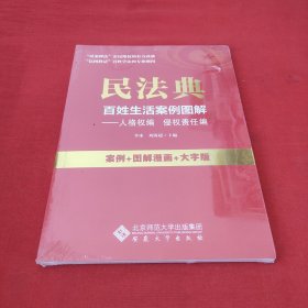 民法典百姓生活案例图解 人格权编 侵权责任编