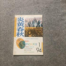 炎黄春秋 1994年 第1期