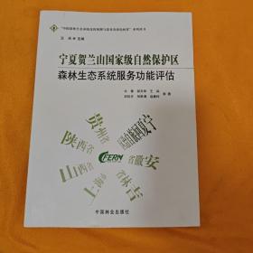 宁夏贺兰山国家级自然保护区森林生态系统服务功能评估/中国森林生态系统连续观测与清查及绿色核算系列丛书