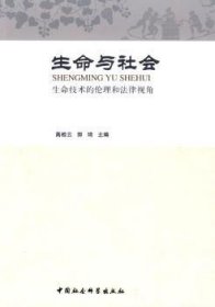 生命与社会:生命技术的伦理和法律视角