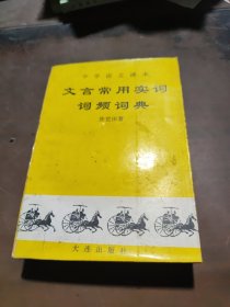文言常用实词词频词典