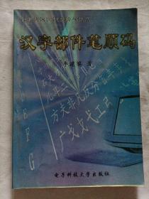 汉字部件笔顺码:计算机汉字键盘输入技术