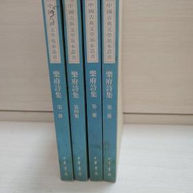 乐府诗集（全四冊）