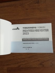 中国临床肿瘤学会（CSCO）肿瘤治疗所致血小板减少症诊疗指南2023