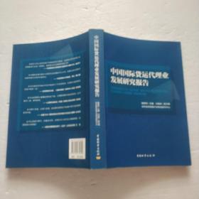 中国国际货运代理业发展研究报告