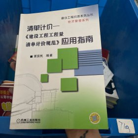 清单计价：《建筑设工程工程量清单计价规范》应用指南——建设工程问答系列丛书