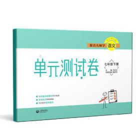 跟着名师学语文 单元测试卷  七年级下册