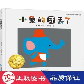 大白鲸原创图画书优秀作品·小象的牙丢了