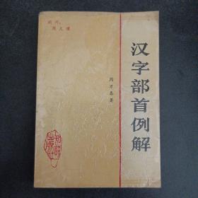 汉字部首例解 签赠本——s6