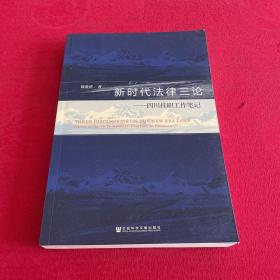 新时代法律三论：四川挂职工作笔记