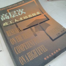 高层次政工人才培养探索