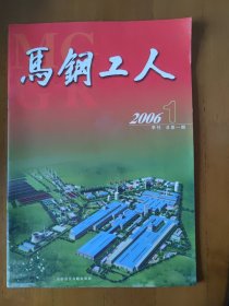马钢工人 季刊 2006年1期 创刊号
