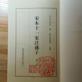 国学基本典籍丛刊：宋本十一家注孙子（套装共二册）