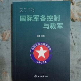 2018国际军备控制与裁军