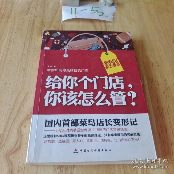 给你个门店，你该怎么管？