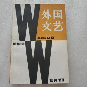 外国文艺 1981年3期