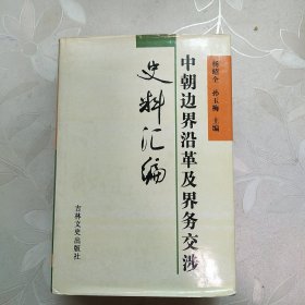 中朝边界沿革及界务交涉史料汇编