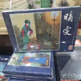 晴雯 红楼梦人物故事 连环画系列 定价68元