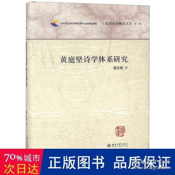 黄庭坚诗学体系研究/北京社科精品文库