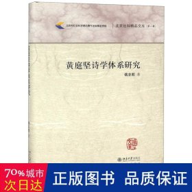 黄庭坚诗学体系研究/北京社科精品文库