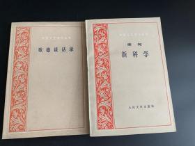 人民文学出版社“外国文艺理论丛书”《歌德谈话录》《新科学》两册合售