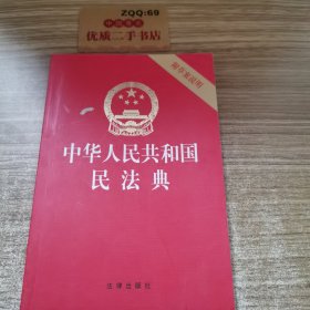 中华人民共和国民法典（32开压纹烫金附草案说明）2020年6月