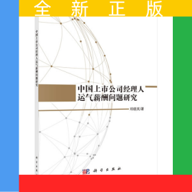 中国上市公司经理人运气薪酬问题研究