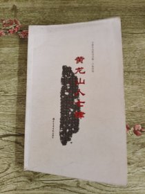黃龍山人七律·盧象賢卷（作者簽贈本）