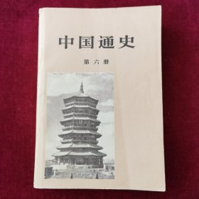 中国通史（第六册）