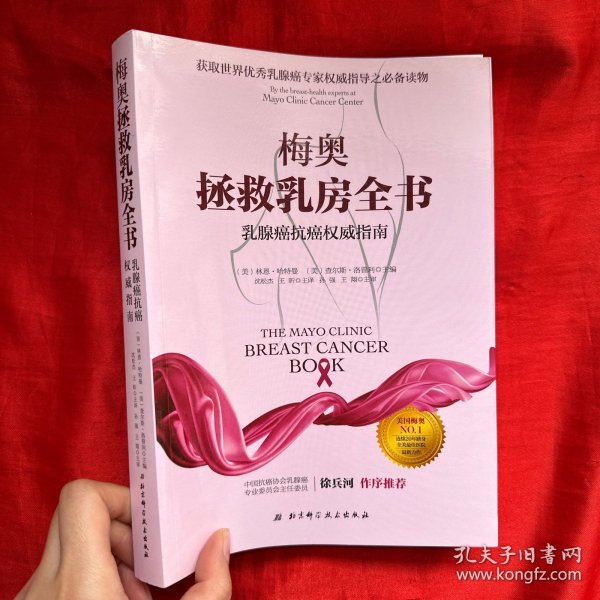 梅奥拯救乳房全书：乳腺癌抗癌权威指南