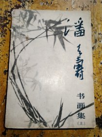 潘天寿书画集(上)