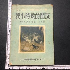 我小时候的朋友，51年初版，插图本，32开