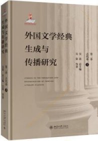 【假一罚四】外国文学经典生成与传播研究:第二卷:上:古代卷吴笛9787301303368