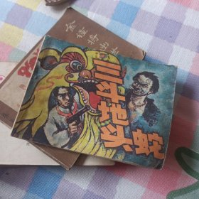 三斗地头蛇。连环画。