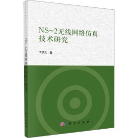 NS-2无线网络仿真技术研究 9787030722577 王庆文 科学出版社