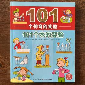 101个神奇的实验：101个水的实验