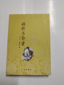 禅修与静坐