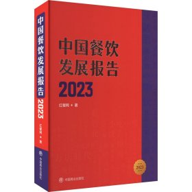 中国餐饮发展报告 2023