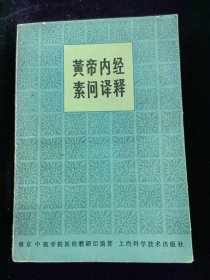 黄帝内经素问译释