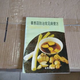 姜葱蒜防治常见病便方