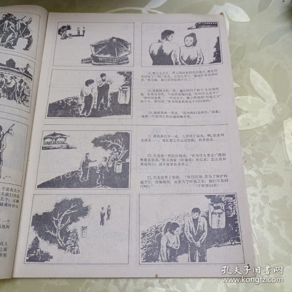 富春江画报1987.5