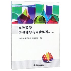 高等数学学习辅导与同步练习(第2版国家骨干高职院校基础课系列教材)