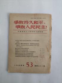 争取持久和平，争取人民民主！（周刊）1954、53 总第321期